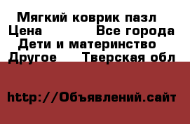 Мягкий коврик пазл › Цена ­ 1 500 - Все города Дети и материнство » Другое   . Тверская обл.